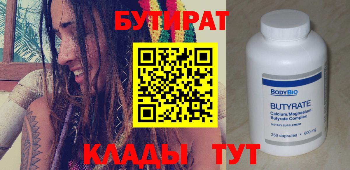 БУТИРАТ 1.4BDO  Вход с VPN  Россошь 